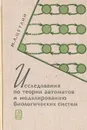 Исследования по теории автоматов и моделированию биологических систем - М. Л. Цетлин