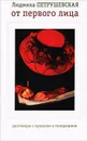 От первого лица. Разговоры о прошлом и теперешнем - Петрушевская Людмила Стефановна