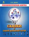 Сказки о самой душевной науке - Вачков Игорь Викторович