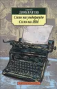 Соло на ундервуде. Соло на IBM - Сергей Довлатов