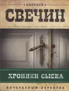 Хроники сыска - Николай Свечин