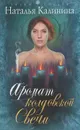 Аромат колдовской свечи - Калинина Наталья Дмитриевна
