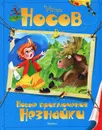 Новые приключения Незнайки - Игорь Носов