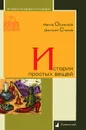 Истории простых вещей - Фаина Османова, Дмитрий Стахов