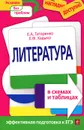 Литература в схемах и таблицах - Е.А. Титаренко, Е.Ф. Хадыко