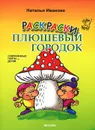Плюшевый городок. Раскраска - Наталья Иванова