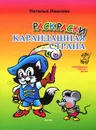 Карандашная страна. Раскраска - Наталья Иванова
