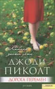 Дорога перемен - Пиколт Джоди