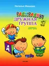Дружная группа. Раскраска - Наталья Иванова
