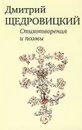 Дмитрий Щедровский. Стихотворения и поэмы - Дмитрий Щедровский