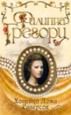 Хозяйка Дома Риверсов - Филиппа Грегори
