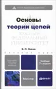 Основы теории цепей. Учебник (+ CD) - В. П. Попов