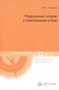 Разрешение споров в электроэнергетике - И. Н. Тарасов