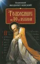 Толкование на 50-й псалом - Блаженный Феодорит Кирский