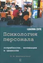 Психология персонала. Потребности, мотивация и ценности - Л. А. Верещагина