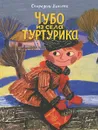 Чубо из села Туртурика - Спиридон Вангели