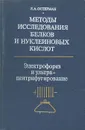 Методы исследования белков и нуклеиновых кислот. Электрофорез и ультрацентрифугирование - Остерман Лев Абрамович