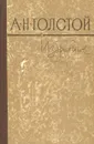 А. Н. Толстой. Избранное - А. Н. Толстой