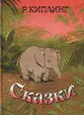 Р. Киплинг. Сказки - Киплинг Редьярд Джозеф, Чуковский Корней Иванович