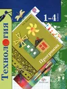 Технология. 1-4 классы. Программа (+ CD-ROM) - Е. А. Лутцева