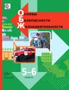 Основы безопасности жизнедеятельности. 5-6 классы - Дмитрий Смирнов,Людмила Сидоренко,Александр Таранин,Наталья Виноградова