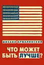 Что может быть лучше? - Михаил Армалинский