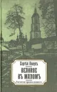 Великое в малом. Записки православного - Сергей Нилус