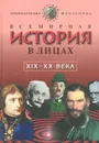 Всемирная История в лицах: XIX-XX века - Владимир Бутромеев