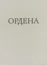 Иностранные и русские ордена до 1917 - И. Г. Спасский