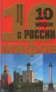 10 мифов о России - Александр Музафаров