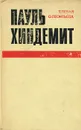 Пауль Хиндемит. Жизнь и творчество - Т. Левая, О. Леонтьева