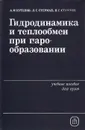 Гидродинамика и теплообмен при парообразовании - А. М. Кутепов, Л. С. Стерман, Н. Г. Стюшин