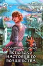 Всполохи настоящего волшебства - Владимир Мясоедов