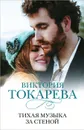 Тихая музыка за стеной - Виктория Токарева