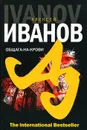 Общага-на-Крови - Алексей Иванов