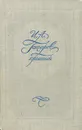 И. А. Гончаров-критик - Гончаров Иван Александрович