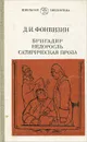 Бригадир. Недоросль. Сатирическая проза - Д. И. Фонвизин