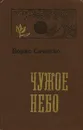 Чужое небо - Борис Саченко