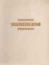 Александр Вампилов. Избранное - Александр Вампилов