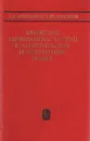 Движение заряженных частиц в электрических и магнитных полях - Л. А. Арцимович, С. Ю. Лукьянов