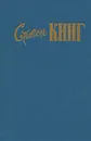 Худей! Жребий Иерусалима. Кладбище домашних любимцев - Стивен Кинг