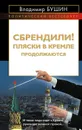 Сбрендили! Пляски в Кремле продолжаются - Бушин Владимир Сергеевич