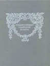 Художественные памятники Вологды XIII- начала XX века - А. А. Рыбаков