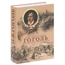 Н. В. Гоголь. Собрание сочинений с классическими иллюстрациями русских художников - Гоголь Николай Васильевич