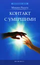 Контакт с умершими - Михаил Радуга