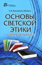 Основы светской этики. Книга для учителей - Е. В. Золотухина-Аболина