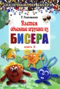 Плетем объемные игрушки из бисера. Книга 2 - Т. Ткаченко