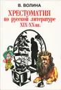 Хрестоматия по русской литературе XIX-XX вв. - В. Волина