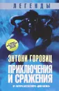 Легенды. Приключения и сражения - Энтони Горовиц