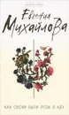 Как свежи были розы в аду - Евгения Михайлова